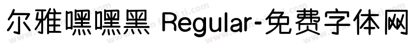 尔雅嘿嘿黑 Regular字体转换